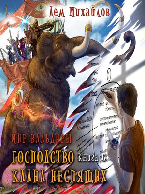 cover image of Господство клана Неспящих